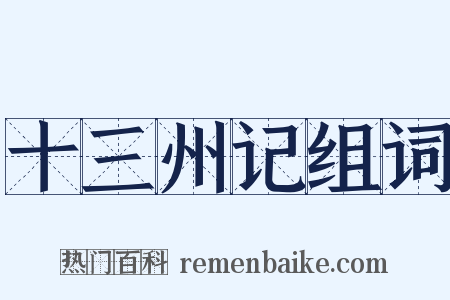 十三州记组词是什么意思的图片